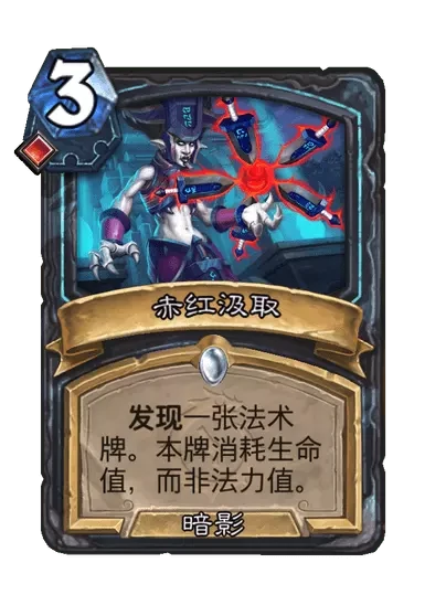 炉石传说赤红汲取卡牌图鉴,炉石传说