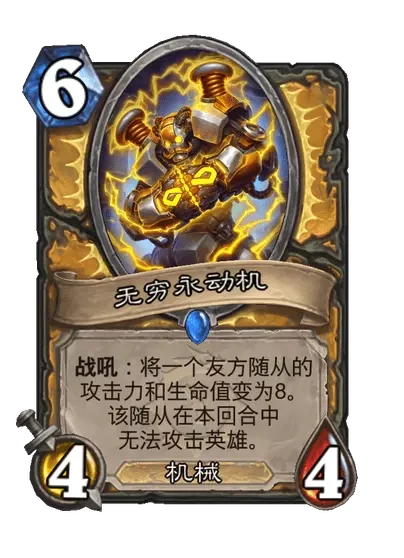 炉石传说无穷永动机卡牌图鉴,炉石传说