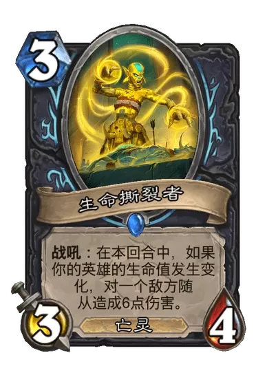炉石传说生命撕裂者卡牌图鉴,炉石传说