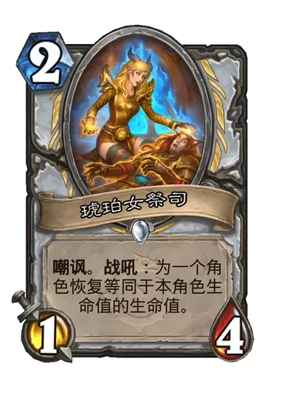 炉石传说琥珀女祭司卡牌图鉴,炉石传说