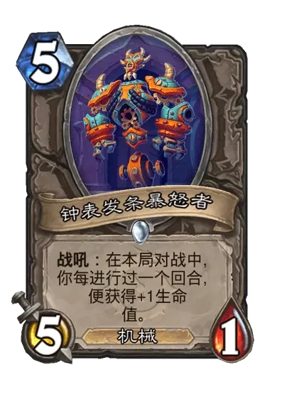 炉石传说钟表发条暴怒者卡牌图鉴,炉石传说