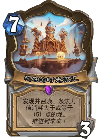 炉石传说过去的时光流汇卡牌图鉴,炉石传说