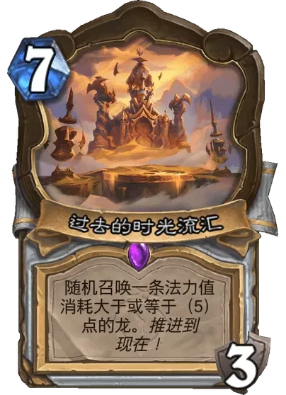炉石传说过去的时光流汇卡牌图鉴,炉石传说
