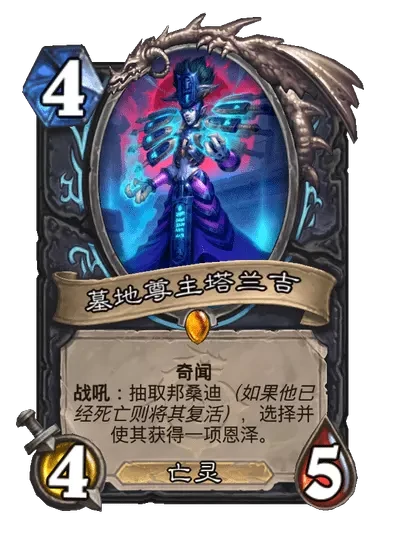 炉石传说墓地尊主塔兰吉卡牌图鉴,炉石传说