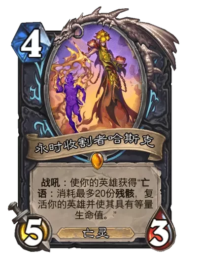 炉石传说永时收割者哈斯克卡牌图鉴,炉石传说