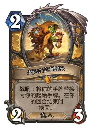 炉石传说超时空鳍侠卡牌图鉴,炉石传说