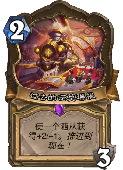 炉石传说过去的诺莫瑞根卡牌图鉴,炉石传说