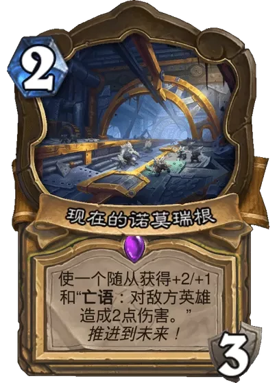 炉石传说过去的诺莫瑞根卡牌图鉴,炉石传说