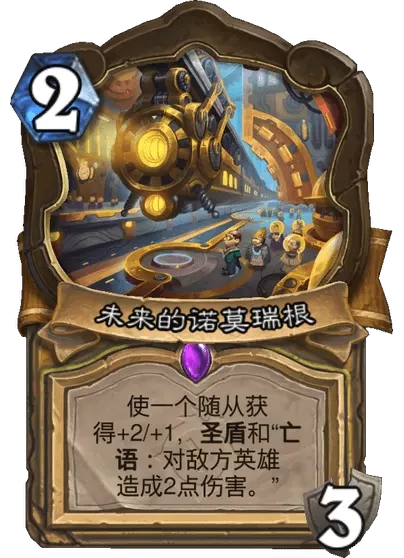 炉石传说过去的诺莫瑞根卡牌图鉴,炉石传说