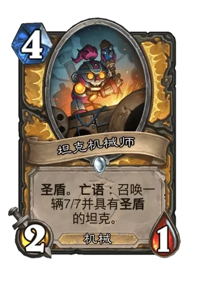 炉石传说坦克机械师卡牌图鉴,炉石传说