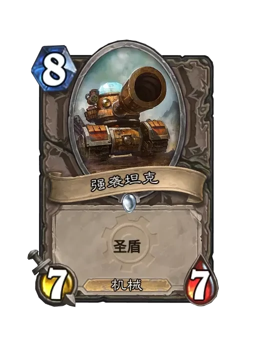 炉石传说坦克机械师卡牌图鉴,炉石传说