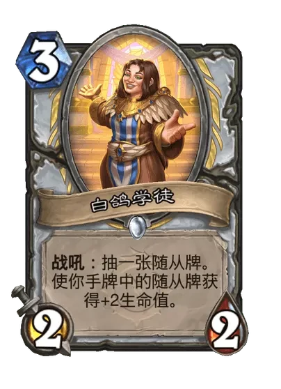 炉石传说白鸽学徒卡牌图鉴,炉石传说