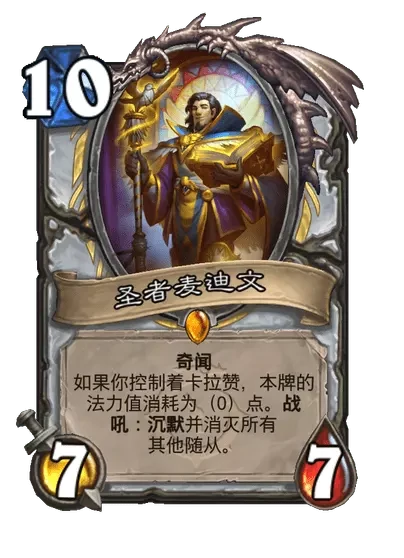 炉石传说圣者麦迪文卡牌图鉴,炉石传说