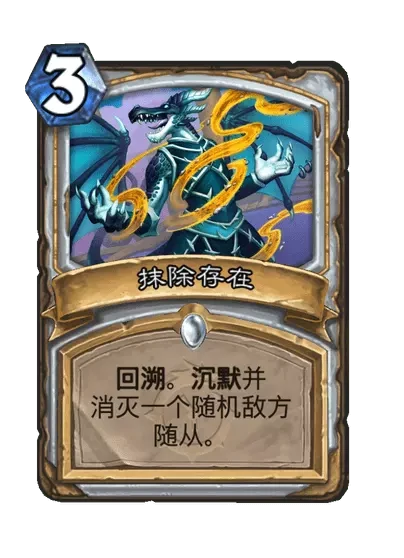 炉石传说抹除存在卡牌图鉴,炉石传说