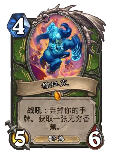 炉石传说穆拉克卡牌图鉴,炉石传说