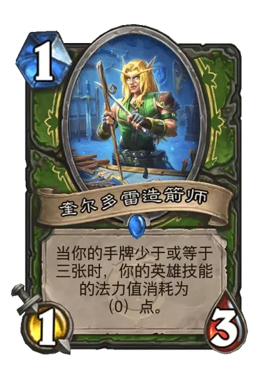 炉石传说奎尔多雷造箭师卡牌图鉴,炉石传说