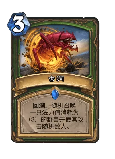 炉石传说虫洞卡牌图鉴,炉石传说