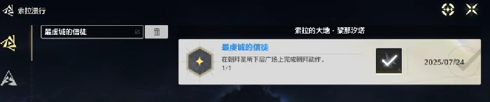 最虔诚的信徒成就攻略,鸣潮