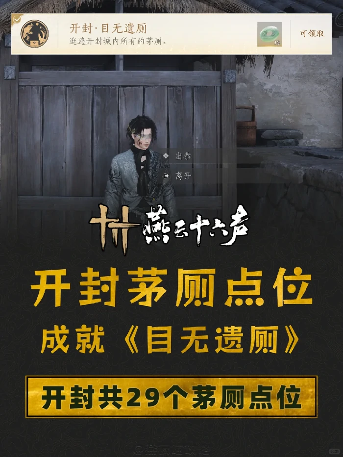 目无遗厕成就攻略,燕云十六声