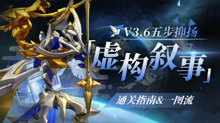 虚构叙事五步抑扬打法攻略,星穹铁道