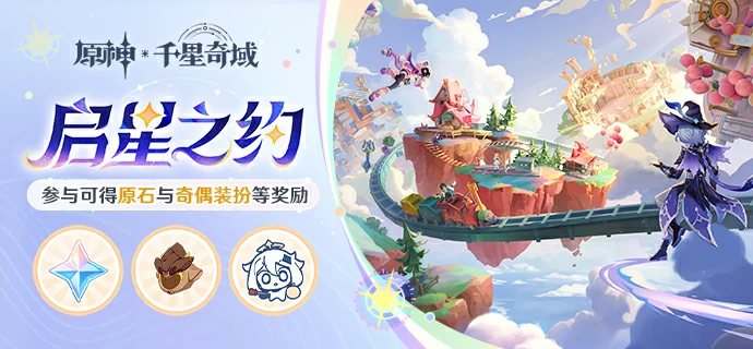 千星奇域启星之约网页活动参与地址分享,原神