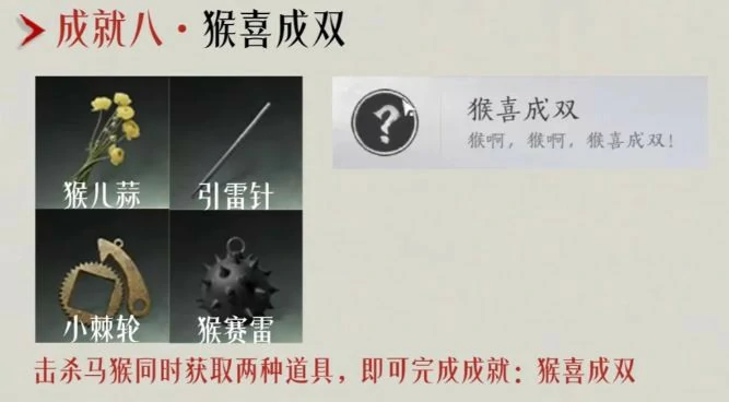 猴喜成双成就攻略,燕云十六声