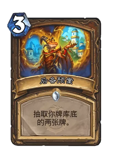炉石传说后备预案卡牌图鉴,炉石传说