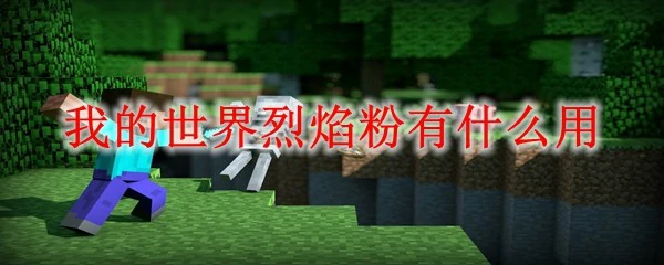 我的世界烈焰粉有什么用,我的世界