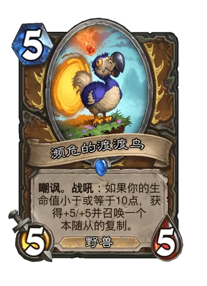 炉石传说濒危的渡渡鸟卡牌图鉴,炉石传说