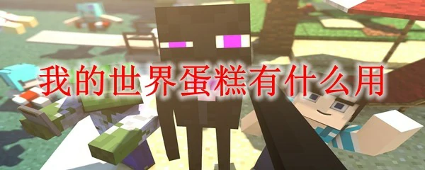 我的世界蛋糕有什么用,我的世界