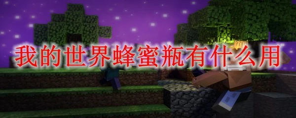 我的世界蜂蜜瓶有什么用,我的世界