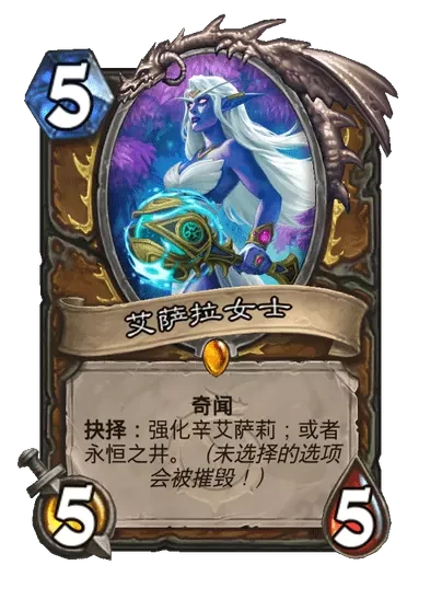 炉石传说艾萨拉女士卡牌图鉴,炉石传说