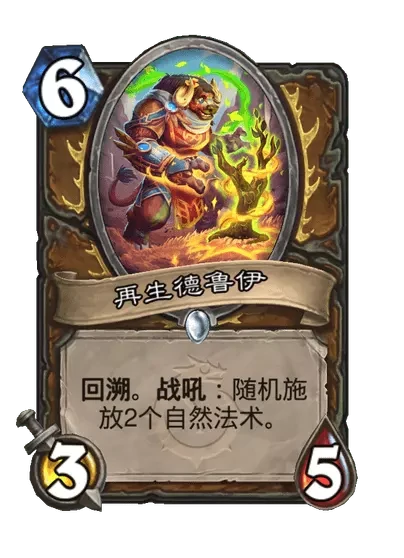 炉石传说再生德鲁伊卡牌图鉴,炉石传说