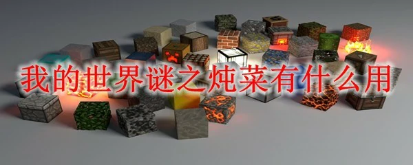 我的世界谜之炖菜有什么用,我的世界