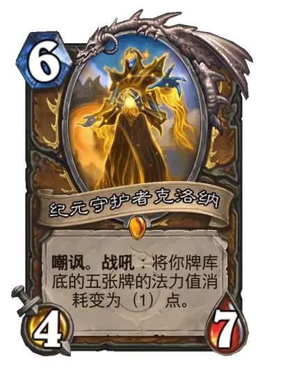 炉石传说纪元守护者克洛纳卡牌图鉴,炉石传说