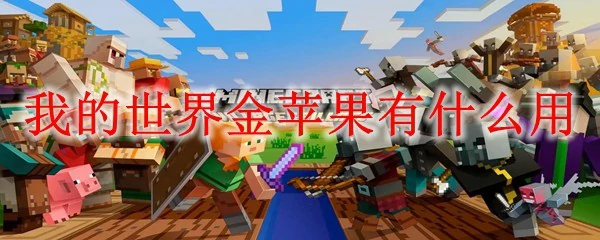 我的世界金苹果有什么用,我的世界