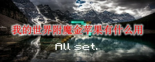 我的世界附魔金苹果有什么用,我的世界