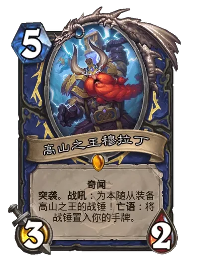 炉石传说高山之王穆拉丁卡牌图鉴,炉石传说