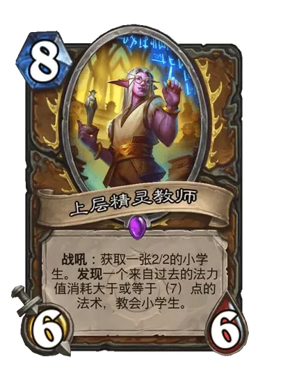 炉石传说上层精灵教师卡牌图鉴,炉石传说