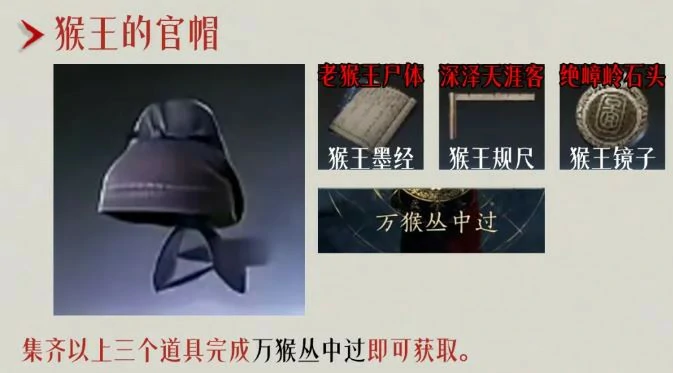 猴王的官帽怎么获得,燕云十六声