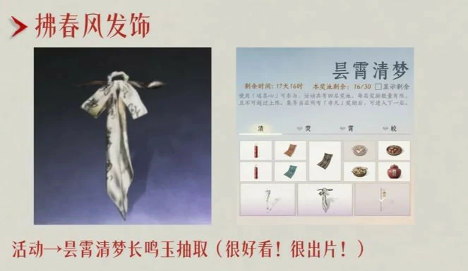 拂春风发饰怎么获得,燕云十六声