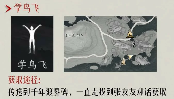 学鸟飞动作获取攻略,燕云十六声