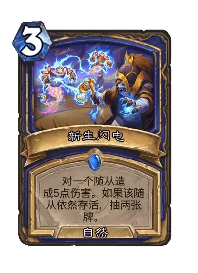 炉石传说新生闪电卡牌图鉴,炉石传说