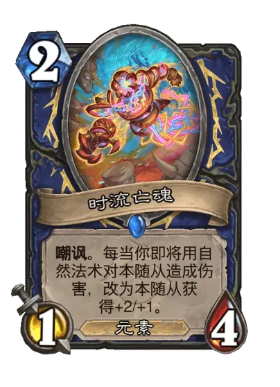 炉石传说时流亡魂卡牌图鉴,炉石传说