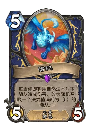 炉石传说雷鸫卡牌图鉴,炉石传说