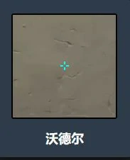 沃德尔准星代码,无畏契约