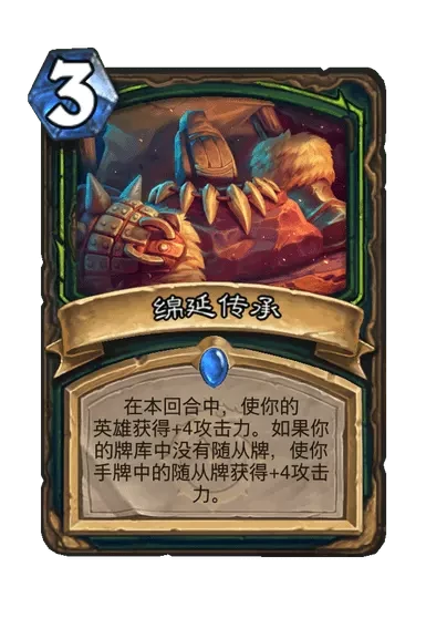 炉石传说绵延传承卡牌图鉴,炉石传说