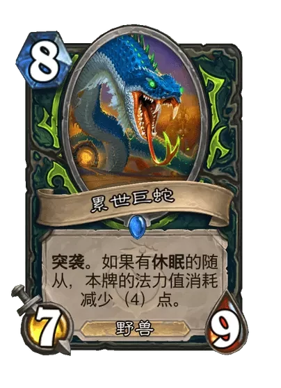 炉石传说累世巨蛇卡牌图鉴,炉石传说