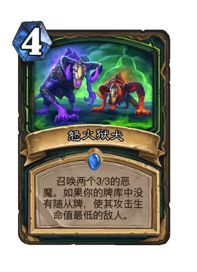 炉石传说怒火狱犬卡牌图鉴,炉石传说