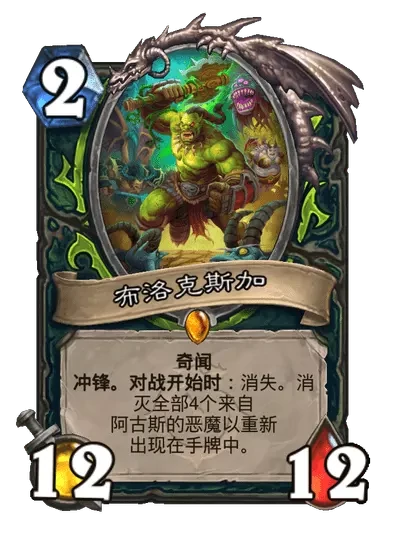 炉石传说布洛克斯加卡牌图鉴,炉石传说